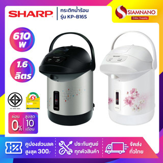 กระติกน้ำร้อน SHARP รุ่น KP-B16S ขนาดความจุ 1.6 ลิตร (รับประกันสินค้า 1 ปี)