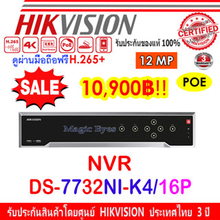 HIKVISION 12MP NVR รุ่น 7732NI-K4/16P หรือ DS-7732NI-I4/16P(B) 32-ch 1.5U 16 PoE 4K NVR