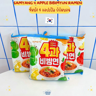 มาม่าเกาหลี ซัมยัง 4 แอปเปิล บิบิมยอน -Samyang 4 Apple Bibimyun Ramen 130g