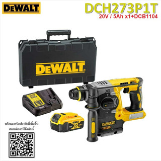 DEWALT สว่านโรตารี่3ระบ20V รุ่น DCH273P1T และ DCH273P2 มาพร้อมแบต+แท่นชาร์จ เครื่องมือช่าง รับประกัน