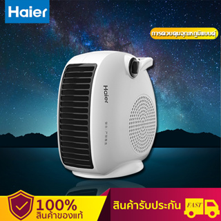 Haier พัดลมร้อน heater ฮิตเตอร์ ฮีตเตอร์ลมร้อน ทำความร้อน ฮิตเตอร์ร้อน ฮีทเตอร์ไฟฟ้า พัดลมอุ่น พัดลมไอร้อน 2000w