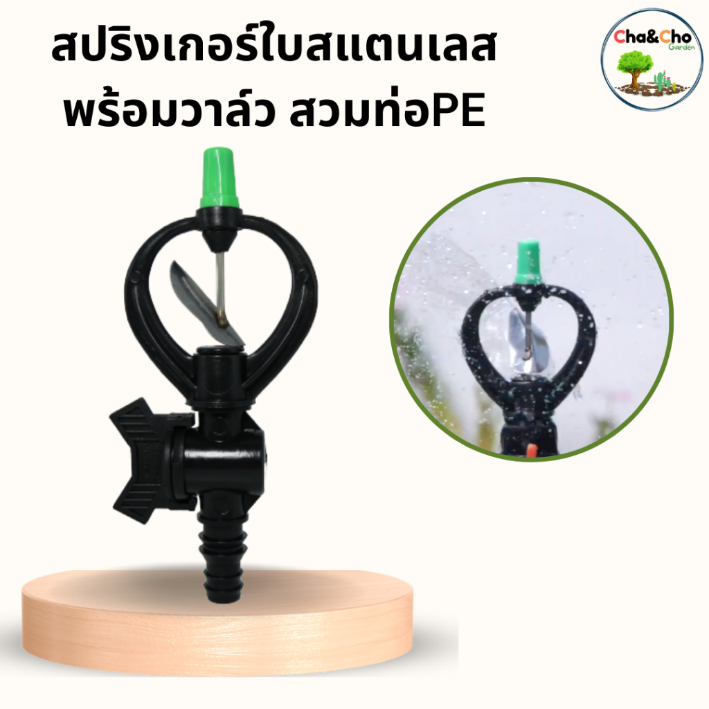 สปริงเกอร์ใบสแตนเลส พร้อมวาล์ว PE ขนาด 16-25 มม. พร้อมสวมท่อ PE (แพ็ค 5 ตัว)