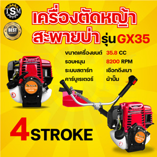 เครื่องตัดหญ้า 4จังหวะ / 2จังหวะ (สินค้าเกรดA) ตรา SOOL/JX/MARINA/TKD/MITSUZEN แข็งแรงทนทาน สินค้าคุณภาพ