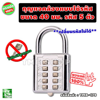 กุญแจคล้อง แบบใช้รหัส ขนาด40มม. ตัวเลข5หลัก กุญแจล็อครหัส กุญแจล็อคเกอร์ กุญแจต้องรหัส กุญแจรหัส กุญแจล็อคแบบใช้รหัส tme