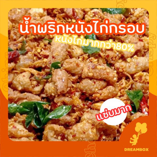 น้ำพริกหนังไก่กรอบ 🐔 น้ำพริกหนังไก่ทอดกรอบ รสแซ่บ อร่อย ไม่เหม็นหืน ผลิตสดใหม่ หนังไก่เยอะ