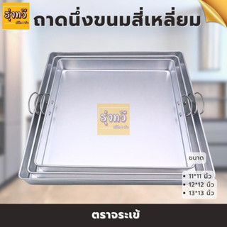 ถาดนึ่งขนมสี่เหลี่ยม  ตราจรเข้ (1 ใบ) ถาดขนมเหลี่ยม มีให้เลือก 3 ขนาด  คุกกี้ บราวนี่ เหลี่ยมวุ้น