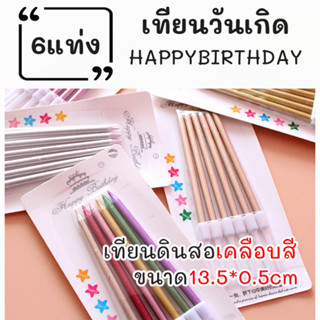 6Pcs เทียนวันเกิดตกแต่งหน้าเค้ก เทียนอุปกรณ์ตกแต่งปาร์ตี้ เทียนยาวหลากสี13.5ซม.ชุดเทียนของตกแต่งโต๊ะสำหรับเทศกาลวันเกิด