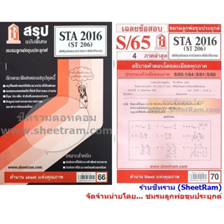 ชีทราม STA2016 / ST206 สถิติธุรกิจและการวิเคราะห์เชิงปริมาณ