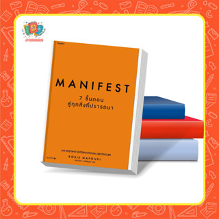 หนังสือ Manifest : 7 ขั้นตอนสู่ทุกสิ่งที่ปรารถนา