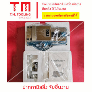 ปากกามิลลิ่งจับชื้นงาน ใช้กับเครื่องมิลลิ่ง ***ของพร้อมส่ง***