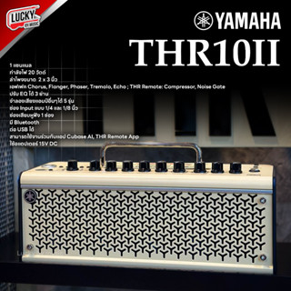 Amplifier แอมป์ยามาฮ่า Yamaha รุ่น THR10II แอมป์กีตาร์ กำลังขับ 20 วัตต์ พร้อมประกันศูนย์ไทย