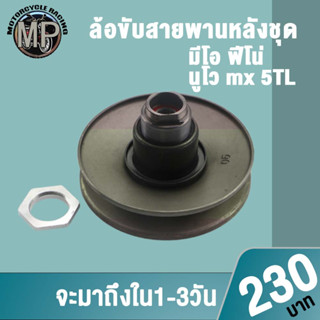 ล้อขับสายพานหลังชุด Mio,Fino,Nouvo mx 5TL