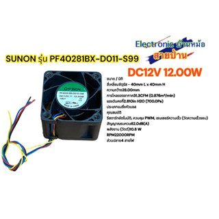 Fan พัดลม พัดลมระบายความร้อน 1.5 นิ้ว 12V 12.00W ยี่ห้อ SUNON รุ่น PF40281BX-D011-S99 รหัสสินค้าFAN10505