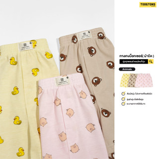 Toogton boxer ผ้านุ่ม No.1 ซื้อ5ตัว ใส่โค๊ด RICH8PER ลด8% ทุกตอน Animal บ๊อกเซอร์ชาย กางเกงบ๊อกเซอร์ผู้ชาย กางเกงขาสั้น