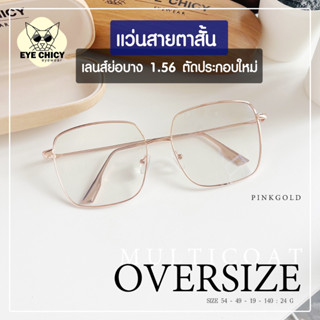 แว่นสายตาสั้น เลนส์ย่อบาง 1.56 เลือกเลนส์เองได้ คุณภาพแท้ ทรง Oversize เลนส์ย่อบาง ตัดตามค่าสายตาโดยเฉพาะ (รุ่น243053)