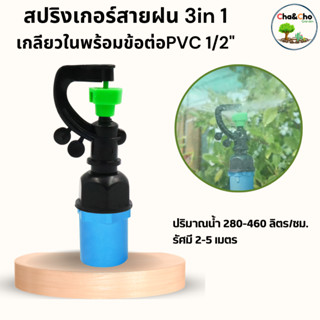 สปริงเกอร์สายฝน พร้อมข้อต่อตรง PVC ขนาด 1/2 นิ้ว (4หุน)