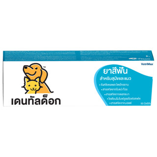 DentalDog เดนทัลด็อก ยาสีฟันสำหรับสุนัขและแมว รสมินท์ ปริมาณ 50ml.