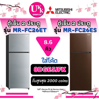 MITSUBISHI ตู้เย็นแบบ 2 ประตู รุ่น MR-FC26ES และ รุ่น MR-FC26ET  8.6 คิว MRFC26ET MR FC26ET MR-FC26 MRFC26ES