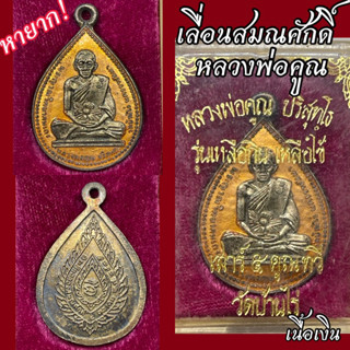 หายาก! หลวงพ่อคูณ รุ่น สรงน้ำ ปี 2536 และ เลื่อนสมณศักดิ์ รุ่น เหลือกินเหลือใช้ เสาร์ 5 คูณทวี เนื้อเงิน กล่องเดิม