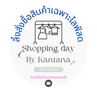 📹 สินค้าเฉพาะไลฟ์สด👗เริ่มต้น 300+ รวมหลายตัว