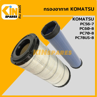 กรองอากาศ โคมัตสุ KOMATSU PC56-7/60-8/70-8/78US-8 [4009] อะไหล่รถขุด แมคโคร แบคโฮ