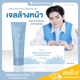 |พร้อมส่ง+ส่งฟรี|💧🍃 เจลล้างหน้า SIBLING ซิบบลิ้ง Daily skin ผิวใส ลดสิว Gel skin detox บำรุงผิว เจลสกินดีท็อกซ์