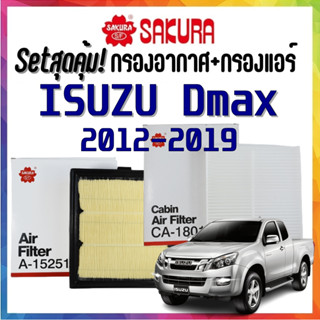 กรองอากาศพร้อมกรองแอร์ อีซุซุ ดีแม็ก 2012-2019 airfilter cabinfilter all new isuzu dmax mux