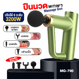 Massage Gun ปืนนวด แถมหัวนวด4 แบบ ปืนนวดกล้ามเนื้อไฟฟ้า เครื่องนวดหลัง เครื่องนวดมือ ใช้งาน6 ระดับ