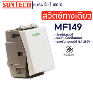 SUNTECH สวิตซ์ทางเดียว รุ่น MF149