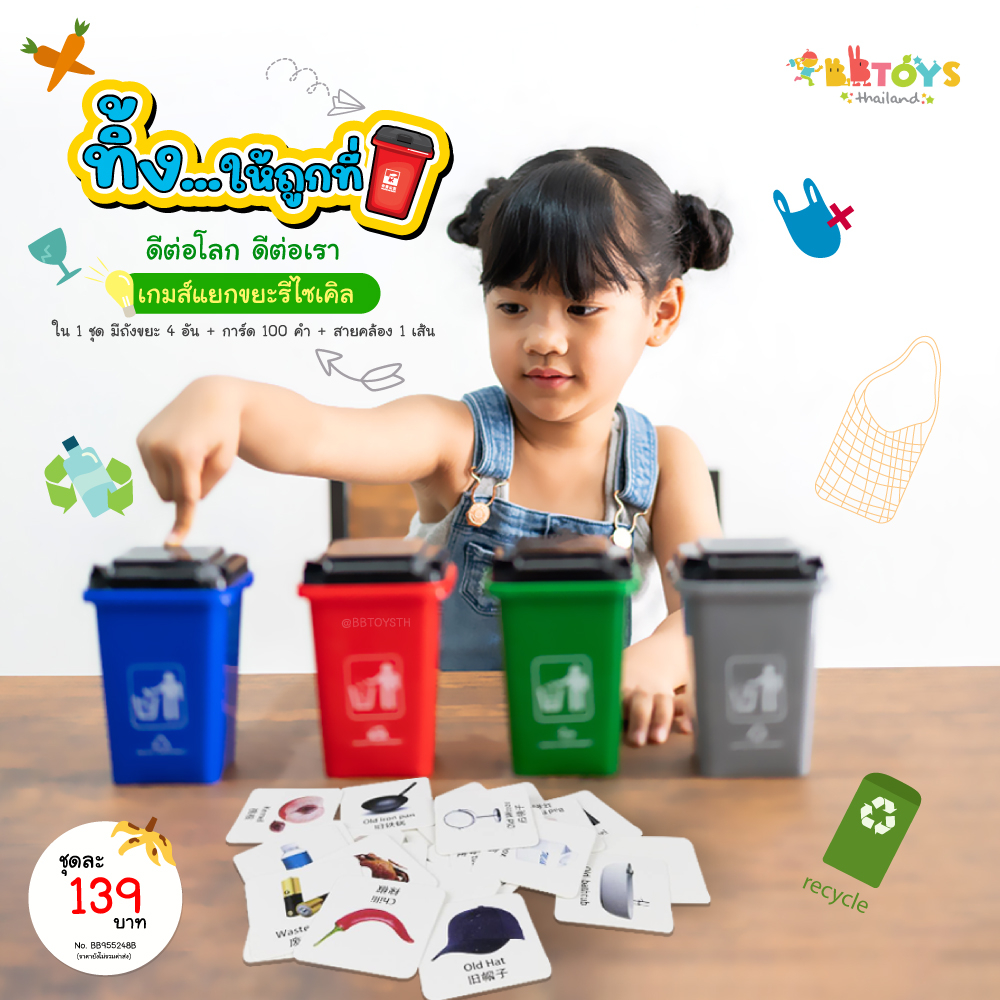 1.BBTOYSTH ของเล่นเสริมพัฒนาการชุดเกมส์แยกขยะรีไซเคิล	รหัสสินค้า 955248 (633-117C)