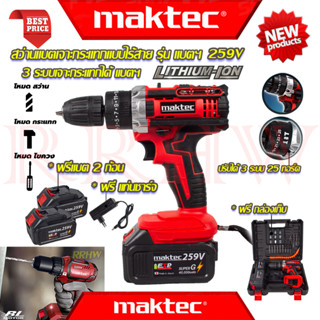 💥 MAKTEC Cordless drill Impact สว่านไร้สาย เจาะกระแทก 3ระบบ สว่านเจาะกระแทกไร้สาย รุ่น 259V (งานเทียบ) 💥 การันตี 💯🔥🏆