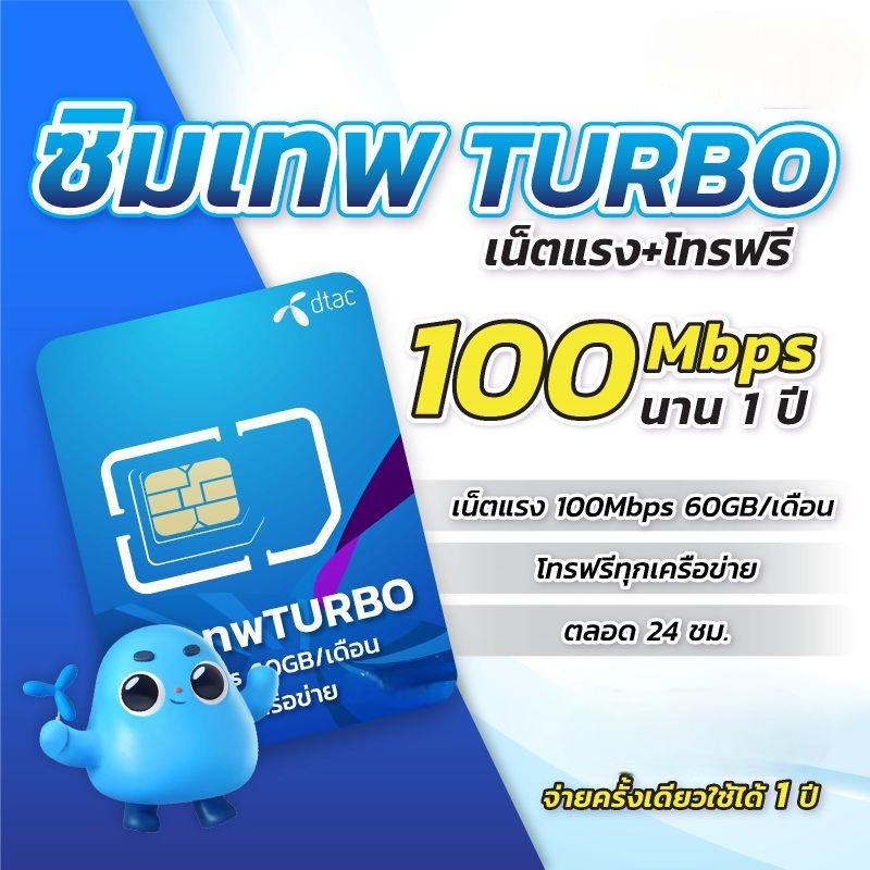 Sim DTAC TURBO 60GB ซิมเทพดีแทค ซิมเน็ตรายปี โทรฟรีทุกเครือข่าย internet Maxspeed ใช้ได้ทั้งปี โทรฟรีทุกเครือข่าย