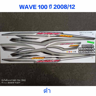 สติ๊กเกอร์ WAVE 100 UBOX สีดำ ปี 2008 รุ่น 12