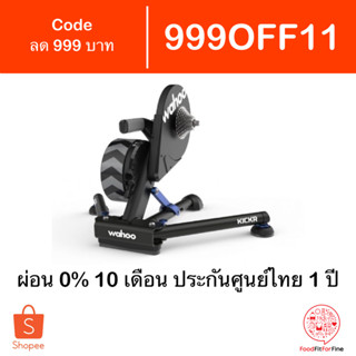 [Code 999OFF11] Wahoo KICKR 2022 Gen 6th รุ่น V Smart Trainer ประกันศูนย์ไทย 1 ปี เทรนเนอร์