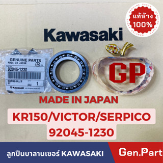 💥แท้ห้าง💥 ลูกปืนบาลานเซอร์ KR150 VICTOR SERPICO แท้ศูนย์KAWASAKI รหัส 92045-1230 MADE IN JAPAN เบอร์ตรงรุ่น