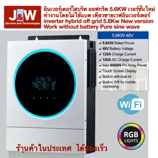 อินเวอร์เตอร์ไฮบริด ออฟกริด 5.6KW เวอร์ชั่นใหม่ ไวไฟในตัว ทำงานโดยไม่ใช้แบต เพียวซายเวฟ Hybrid Off Grid 5.6kw with WIFI