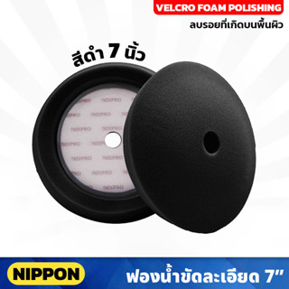 NIPPON ไม่รวมแป้น ฟองน้ำขัดละเอียด NAXPRO VELCRO FOAM POLISHING PAD 7" (Black) 7 นิ้ว สีดำ แน๊กซ์โปร