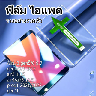 ฟิล์มไอแพด gen7gen8gen9 10.2 Air1/Air2/gen5/gen6 9.7 Air4 Air5 10.9 Pro 11 2020/2021  ฟิล์ม HD จัดส่งจากกรุงเทพ