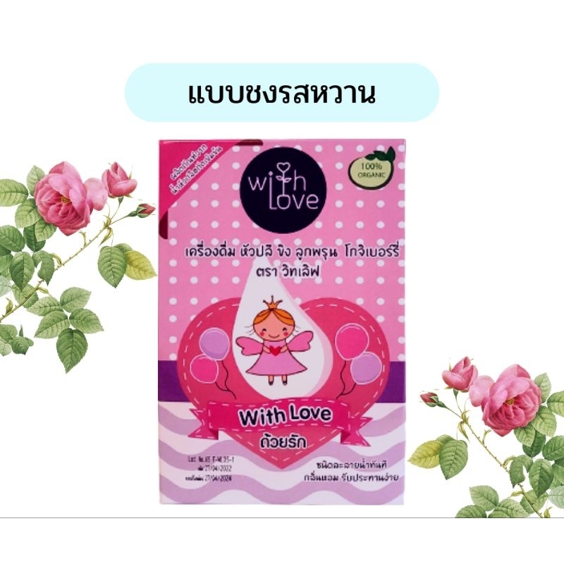 สมุนไพร ตราวิทเลิฟสูตรหัวปลี ขิง ลูกพรุน โกจิเบอรี่