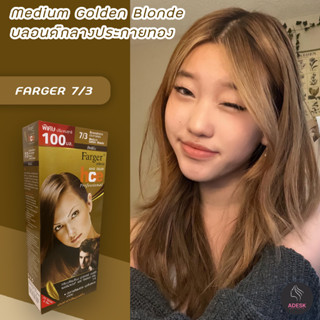 ฟาเกอร์ 7/3 สีบลอนด์กลางประกายทอง สีผม ครีมย้อมผม สีย้อมผม เปลี่ยนสีผม Farger 7/3 Dark Blonde Red Reflect Hair Color