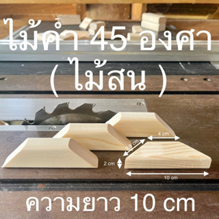 ไม้ค้ำ 45 องศา ความยาว 10 cm