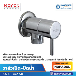 KARAT วาล์วเปิด-ปิดน้ำ KA-01-472-50 | วาล์วเปิดน้ำ วาล์วน้ำ ก๊อกน้ำ สต๊อปวาล์ว