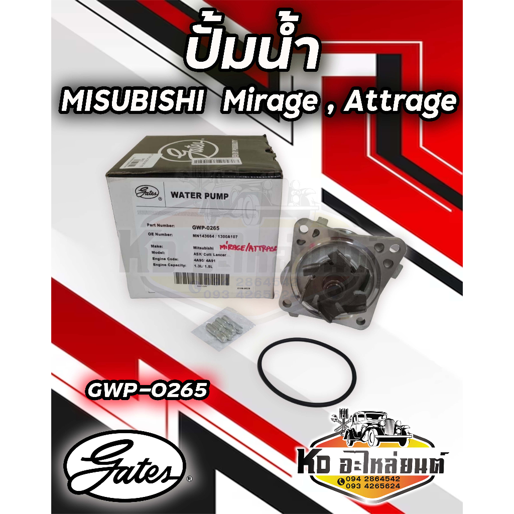 ปั้มน้ำ Misubishi Mirage มิตซู มิราจ 2010- ปัจจุบัน Attrage ยี่ห้อ Gates Water Pump