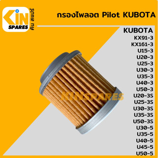 กรองไพลอต[Pilot] คูโบต้า KUBOTA KX91-3/161-3/U20 25 30 35 40 50-3-3S-5 [5258]ไส้กรองไพรอท ปั๊มไฮดรอลิก อะไหล่รถขุดแมคโคร