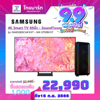 SAMSUNG ทีวี QLED 4K Smart TV QA65Q65CAKXXT ขนาด 65" รุ่น 65Q65C Q65C Q65CA (ปี 2023)