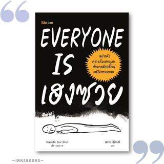 หนังสือ EVERYONE IS เฮงซวย #นาตาเลีย โลบาโนวา,  #จิตวิทยา [พร้อมส่ง]