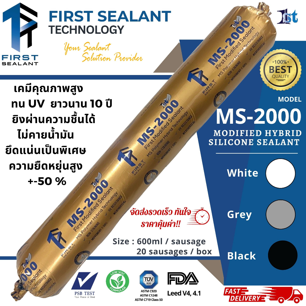 First Sealant รุ่น MS-2000 กาวยาแนวเอ็มเอส ยาแนวโพลิเมอร์ กาวยาแนวโมดิฟายซิลิโคน ยึดเกาะแน่นเป็นพิเศษ ขนาด600ml