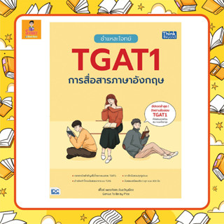 A - หนังสือ หนังสือ ชำแหละโจทย์ TGAT1 การสื่อสารภาษาอังกฤษ