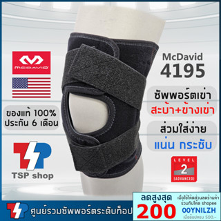 McDavid 4195 สนับเข่า ที่รัดเข่า ช่วยซัพพอร์ตเอ็นข้างเข่าและลูกสะบ้าเข่า ปรับตำแหน่งจุดซัพพอร์ตได้ คุณภาพสูง ของแท้ 100%