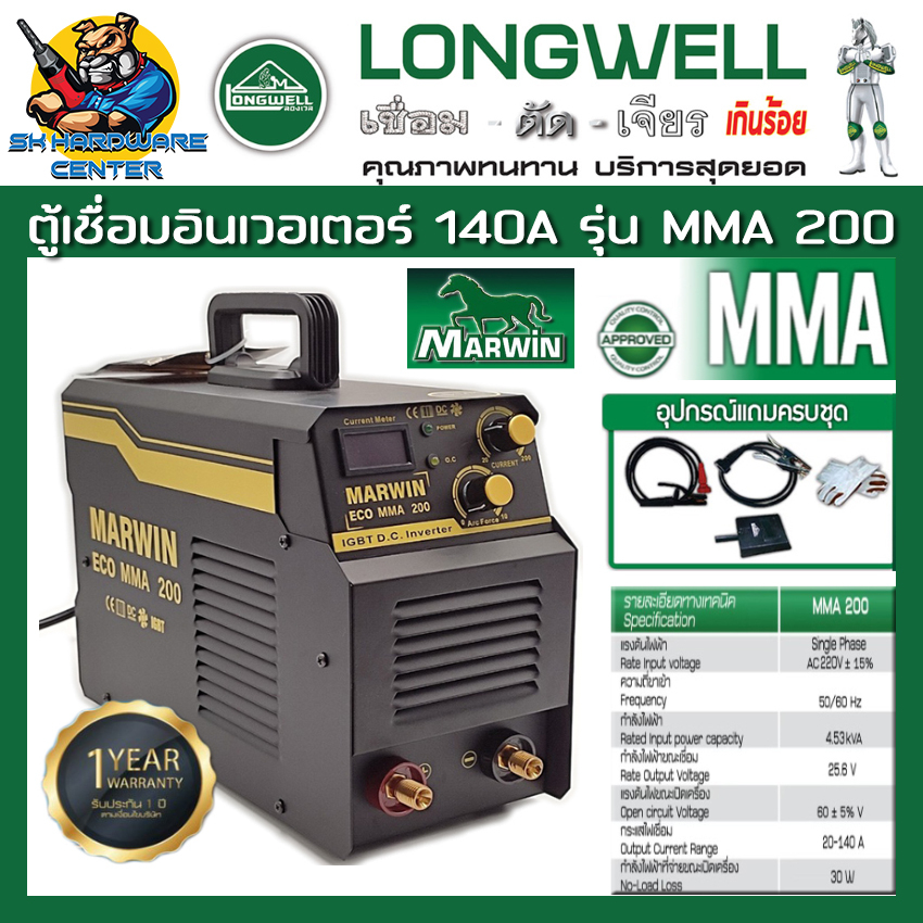 ตู้เชื่อมอินเวอเตอร์  กระแสไฟเชื่อม 20 - 140A  MARWIN รุ่น MARWIN ECO MMA 200 (รับประกัน 1ปี) บริษัท